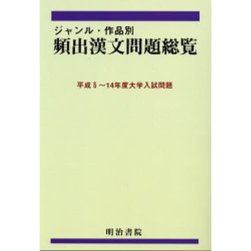 ジャンル・作品別頻出漢文問題総覧 平成5~14年度大学入試問題