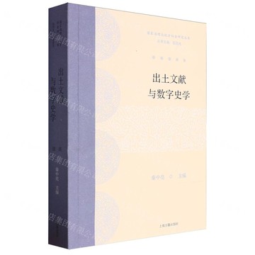 出土文獻與數字史學/國家治理與地方社會研究叢書丨天龍圖書簡體字專賣店丨9787573212511 (tl2423)