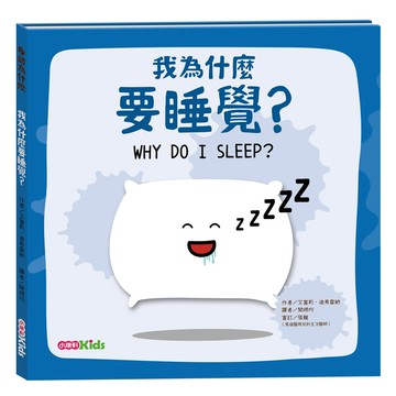 小康軒 我為什麼要睡覺？  身體為什麼