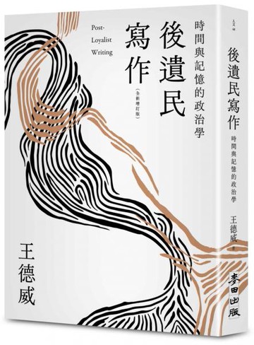 後遺民寫作（全新增訂版）【城邦讀書花園】