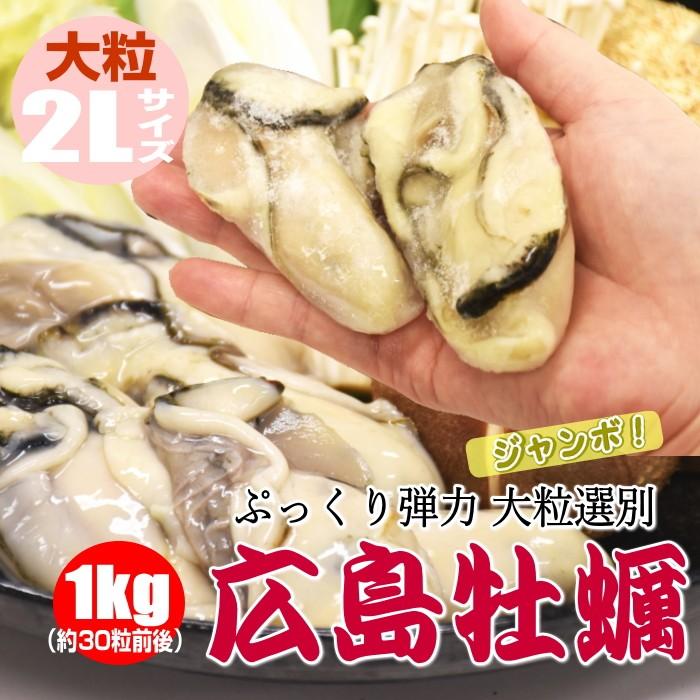 貝 海鮮 牡蠣 大粒 牡蠣むき身 広島県産 1キロ 冷凍カキ