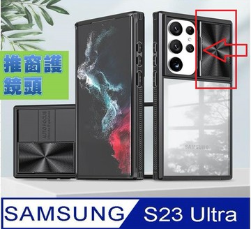 S23 系列殼 Samsung Galaxy S23 Ultra  超凡魅甲推窗護鏡頭手機殼保護殼 軟邊 硬殼 四角防摔 鏡頭加高 鏡頭防護