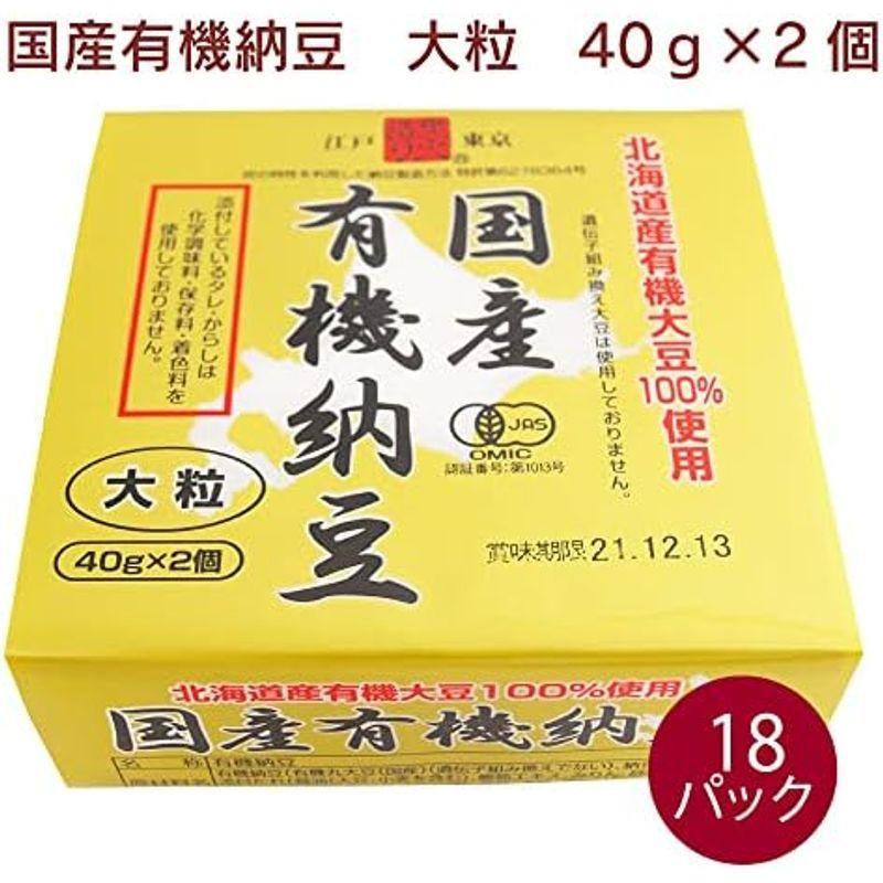 保谷納豆 有機認証国産大粒納豆 40g×2個（タレ、からし付） 18パック