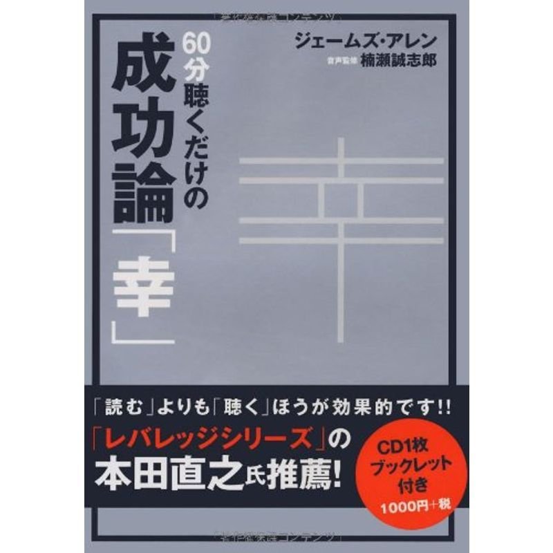 CD 60分聴くだけの成功論「幸」 (CD テキスト)