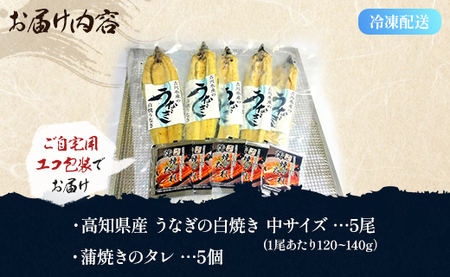 吉川水産 高知県産うなぎの白焼 中サイズ(120～140g)×5尾 タレ付き 自宅用エコ包装 yw-0047