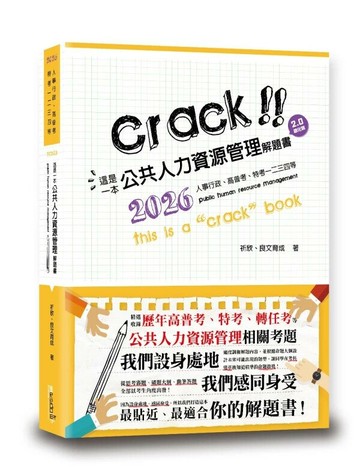 這是一本公共人力資源管理解題書 (2版) 祈欣、良文育成 2025 讀享