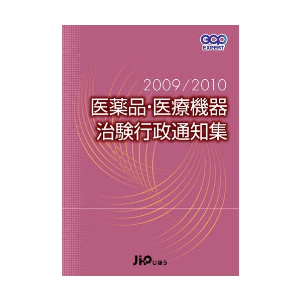 医薬品・医療機器治験行政通知集