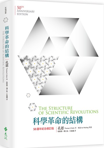 科學革命的結構【50週年紀念 修訂版】