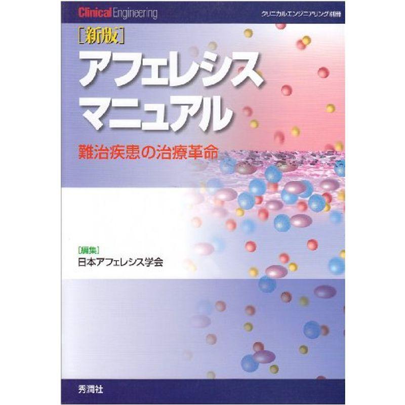 アフェレシスマニュアル?難治疾患の治療革命 (クリニカルエンジニアリング別冊)