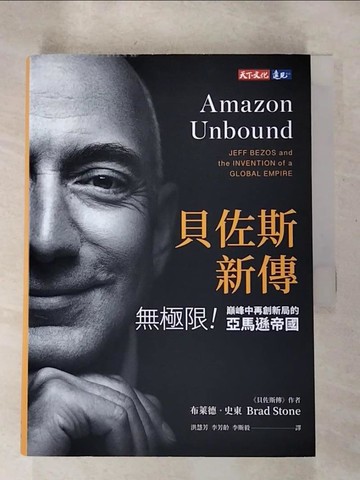 【書寶二手書T8／傳記_RI1】貝佐斯新傳_布萊德．史東,  洪慧芳, 李芳齡, 李斯毅
