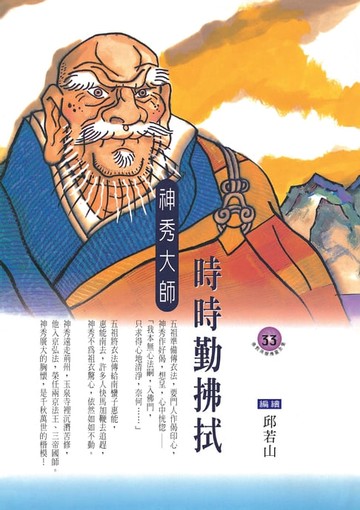 【電子書】時時勤拂拭：神秀大師