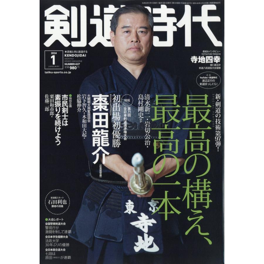 剣道時代 2024年1月号