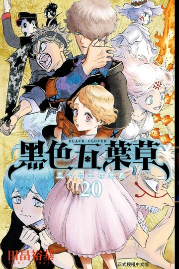 【電子書】黑色五葉草 (20)
