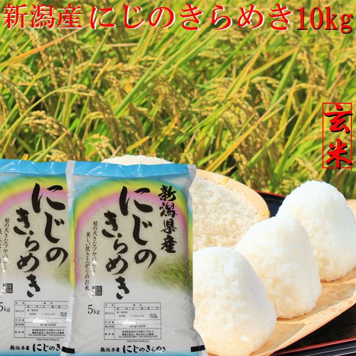 新米 お米 玄米 令和5年 新潟産 にじのきらめき 玄米 10kg 5kg×2袋 新潟県産 玄米 10キロ ポイント消化 農家直送 美味しい お米 一等米 安い米