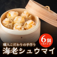 中華職人こだわりの 大粒 海老シューマイ (約50g×6個)×4パック