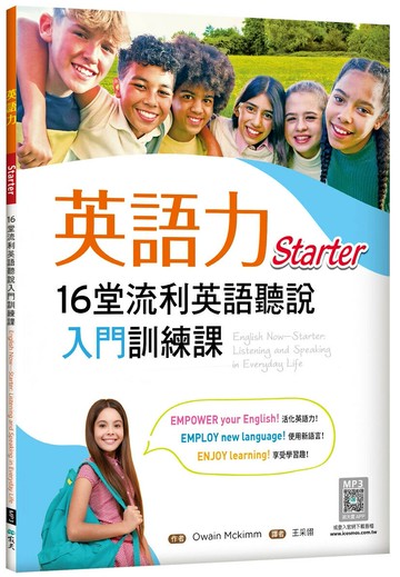 英語力：16堂流利英語聽說入門訓練課【Starter】（菊8K+寂天雲隨身聽APP） (1版) Owain Mckimm 2024 寂天-語言工場