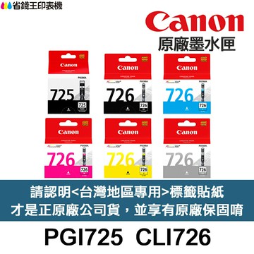 CANON PGI-725 CLI-726 原廠墨水匣《含台灣保固標籤貼紙》PGI725 CLI726