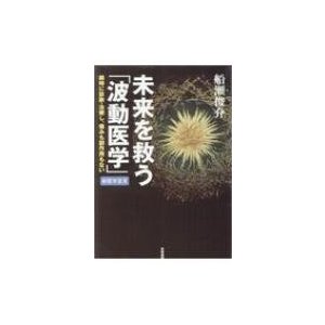 未来を救う 波動医学 瞬時に診断・治療し,痛みも副作用もない