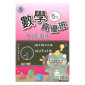 良品國小南老師資優班專用講義數學5上