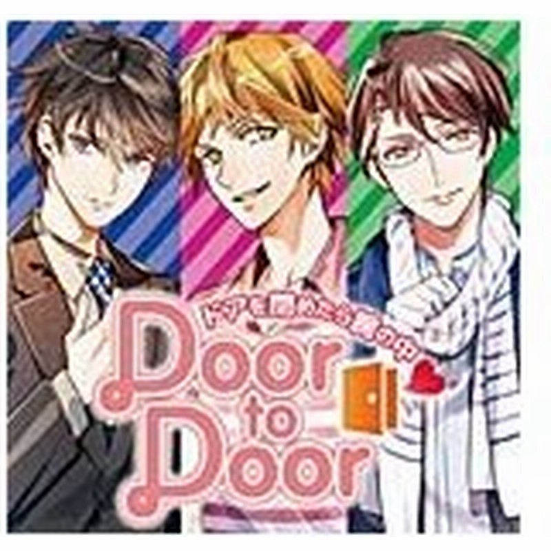 オリジナルシチュエーションcd Door To Door ドアを閉めたら腕の中 まつたけ弥太郎 沖野靖広 柏木誉 Cd 通常盤 返品種別a 通販 Lineポイント最大0 5 Get Lineショッピング