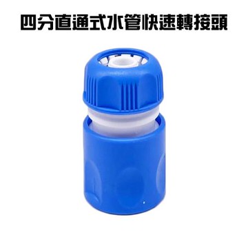 GS金德恩-台灣製造 超值2入 四分直通式水管快速轉接頭 延長接頭 分接頭 園藝街頭 快速接頭 灑水頭 水管接頭 軟管接頭