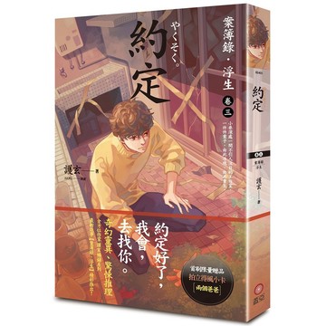 約定：案簿錄．浮生（卷三）_【文】【優質新書】