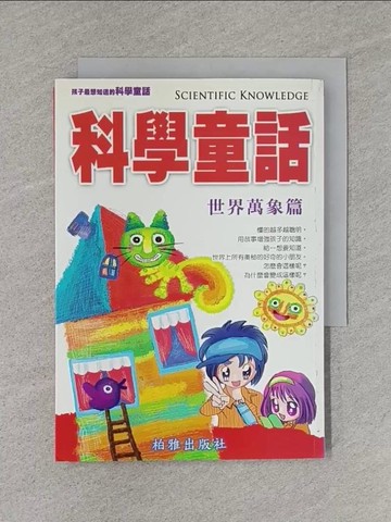 【書寶二手書T1／兒童文學_S8F】科學童話- 世界萬象篇