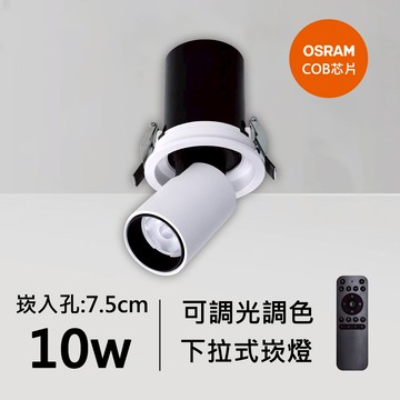 10W智能下拉式崁燈｜QC-20091W-歐司朗智能