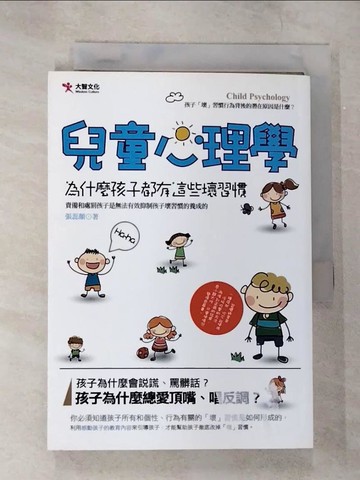 【書寶二手書T2／親子_B8C】兒童心理學_張蕊顏