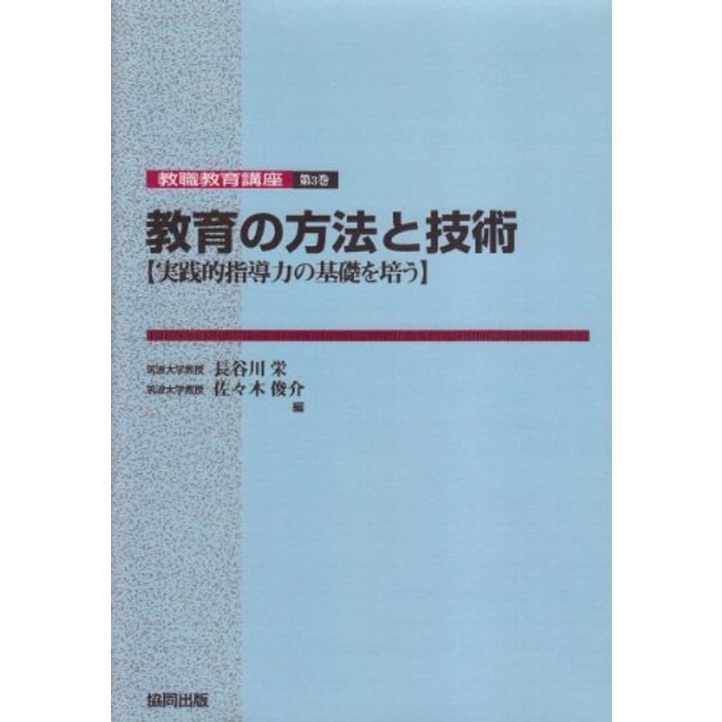 教育の方法と技術?実践的指導力の基礎を培う (教職教育講座)