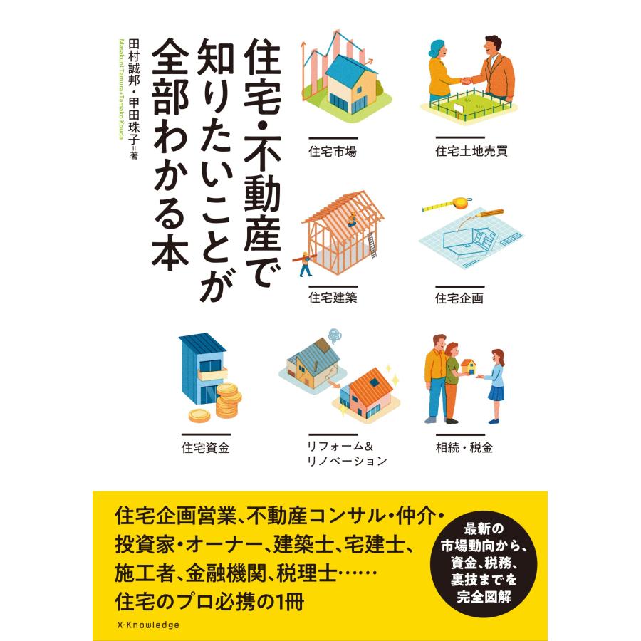 住宅・不動産で知りたいことが全部わかる本 田村誠邦 甲田珠子