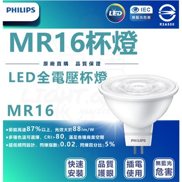 PHILIPS 飛利浦 含稅 MR16 杯燈 LED 全電壓 公司貨 台灣  快速安裝 軌道燈 投射燈