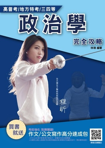2021政治學（概要）完全攻略（高普考/地方特考/三等/四等/一般行政/一般民政）[二手書_良好]
