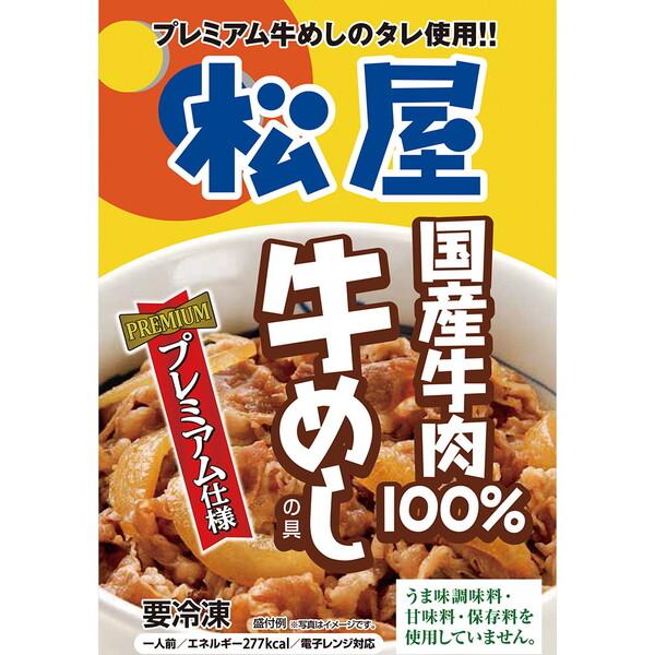 松屋 国産牛めしの具10個セット