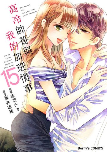 【電子書】高冷帥哥與我的加班情事 15