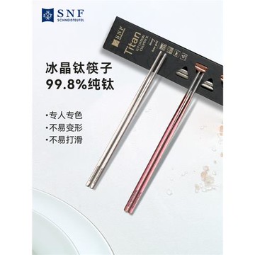 (免運)德國SNF施耐福冰晶純鈦筷子家用輕奢2024新款高檔精致防滑耐高溫