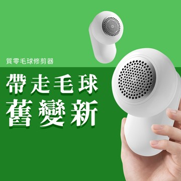 質零 毛球修剪器 去除衣服毛球 毛球 毛衣 去毛球 修剪器 除毛球 衣服 剪毛球 毛球修剪