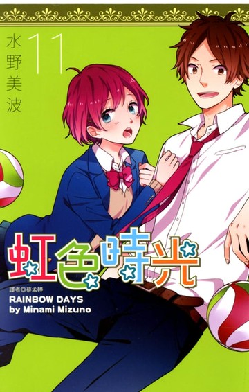 【電子書】虹色時光(11)