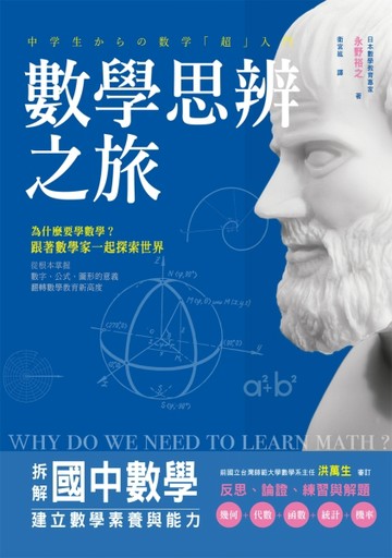 數學思辨之旅：拆解國中數學，建立數學素養與能力[二手書_良好]