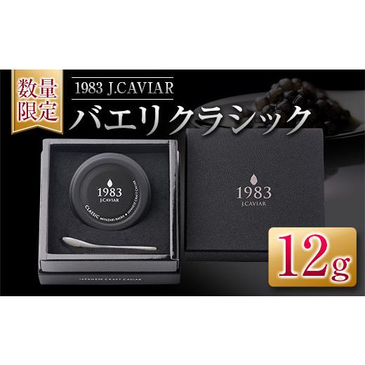 ふるさと納税 宮崎県 日南市 ≪数量限定≫1983 バエリ クラシック(12g)　キャビア　魚　魚介　国産 EA6-22