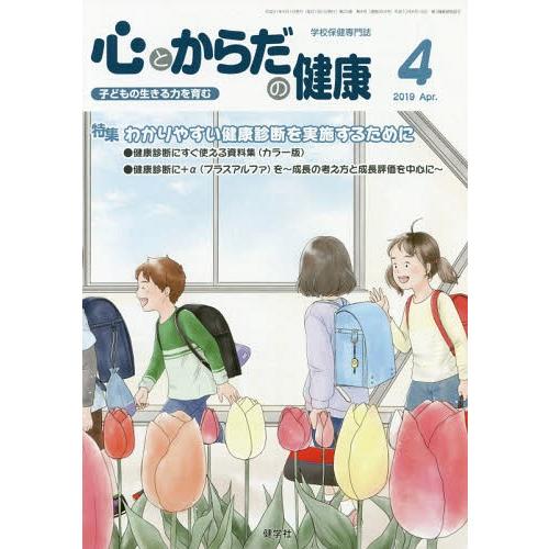 [本 雑誌] 心とからだの健康 子どもの生きる力を育む 2019-4 学校保健教育研究会 編集