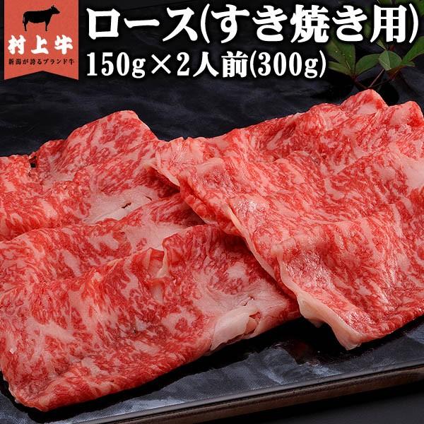 ((数量限定))村上牛　ロースすき焼き用(150g)×2人前（300g）