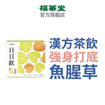 【福蓁堂】日日飲(10入/盒) 獨立茶包 無咖啡 低熱量 養生茶 養生打底 魚腥草 薄荷 金銀花