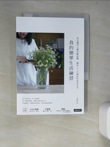【書寶二手書T3／設計_WYL】我的簡單生活練習：從衣櫃到心靈的斷捨離，擁有八十分就好的美好生活_艾波