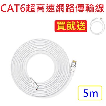 (獨家贈)CAT6超高速傳輸網路線5公尺-贈1/2/3米任選1(適合ADSL/MOD/Giga網路交換器
