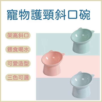 寵物碗 貓碗 狗碗 護頸貓碗 斜口貓碗 護頸寵物碗 斜口寵物碗  貓食盆 保護頸椎 斜口喝水