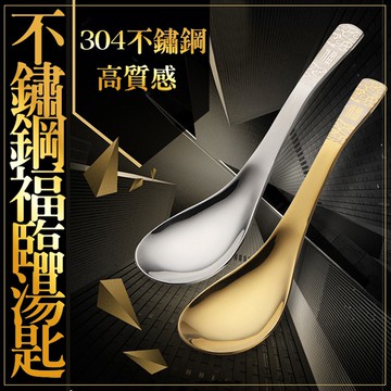 【隔日到貨免運費！升級加厚用材 厚實耐用】宮廷伯爵勺 西式勺 濃湯勺 西式湯匙 湯匙 湯勺 304湯匙 304湯勺 小湯