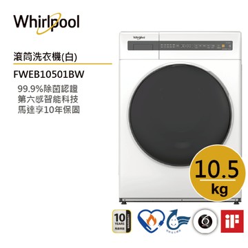 Whirlpool惠而浦 FWEB10501BW 滾筒洗衣機10.5公斤(洗脫) /典雅白