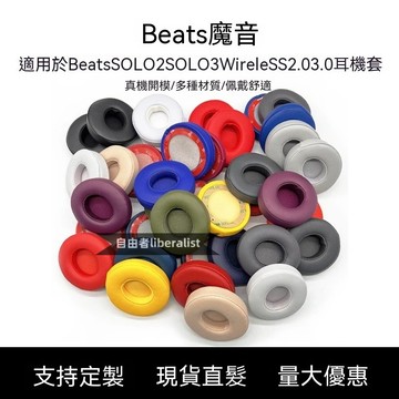 臺灣出貨 免運適用Beats SOLO2 SOLO3耳機套Wireless2.0 3.0耳套藍牙耳罩 皮套 無線藍牙耳機