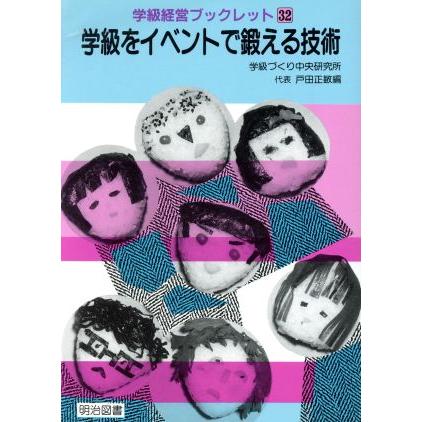 学級をイベントで鍛える技術 学級経営ブックレット３２／学級づくり中央研究所